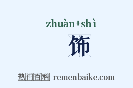 瑑饰是什么意思的图片